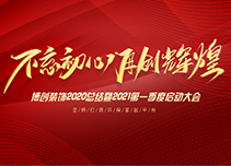 2021博創(chuàng)開工大吉，不忘初心，再創(chuàng)輝煌！